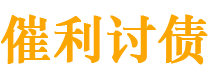 朔州债务追讨催收公司